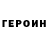 Героин VHQ Musiacal Type